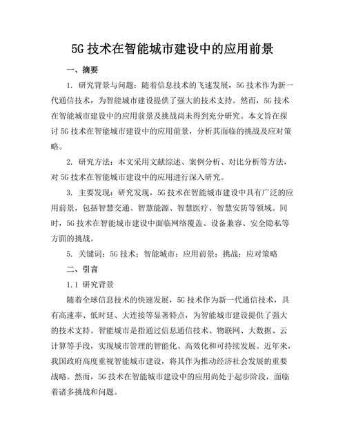 5G技术在智能城市建设中的应用前景