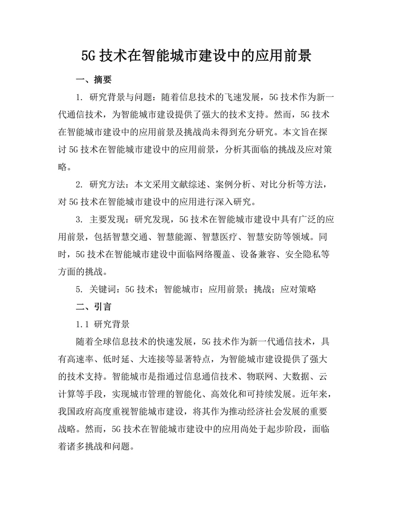 5G技术在智能城市建设中的应用前景