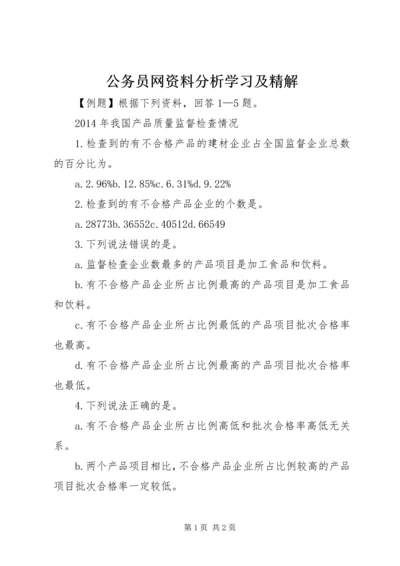 公务员网资料分析学习及精解.docx