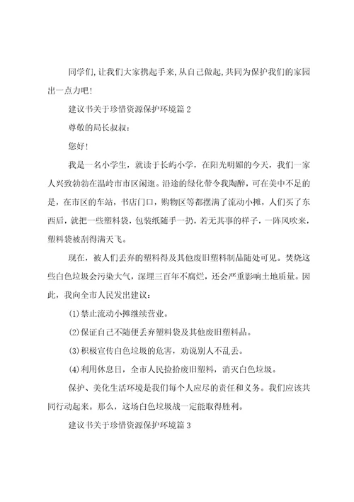 建议书关于珍惜资源保护环境