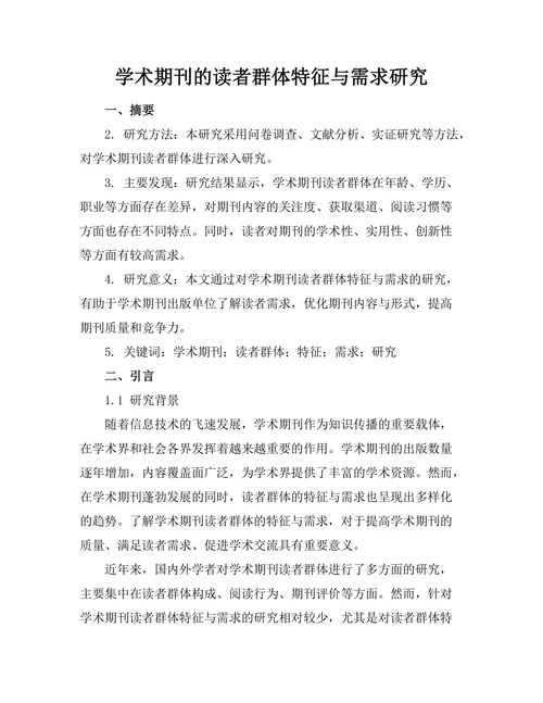 学术期刊的读者群体特征与需求研究