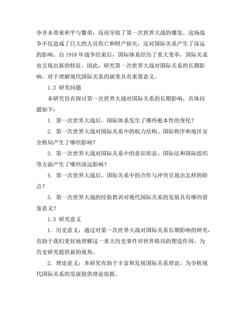 第一次世界大战对国际关系的长期影响