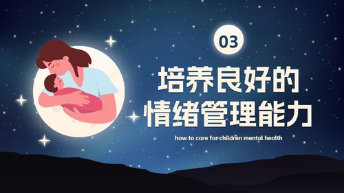 卡通插画星空关爱儿童心理健康主题班会PPT模板