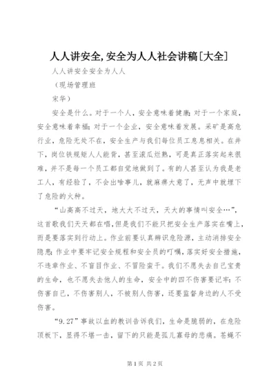 人人讲安全,安全为人人社会讲稿[大全] (2).docx