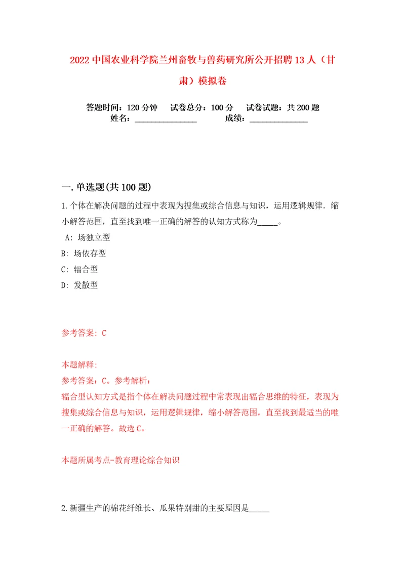 2022中国农业科学院兰州畜牧与兽药研究所公开招聘13人甘肃练习训练卷第8版