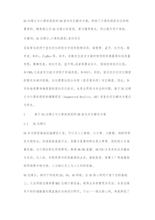 基于5G边缘云与计算机视觉的AR室内定位解决方案.docx