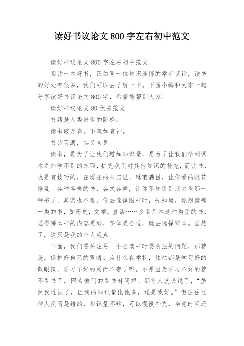 读好书议论文800字左右初中范文.docx