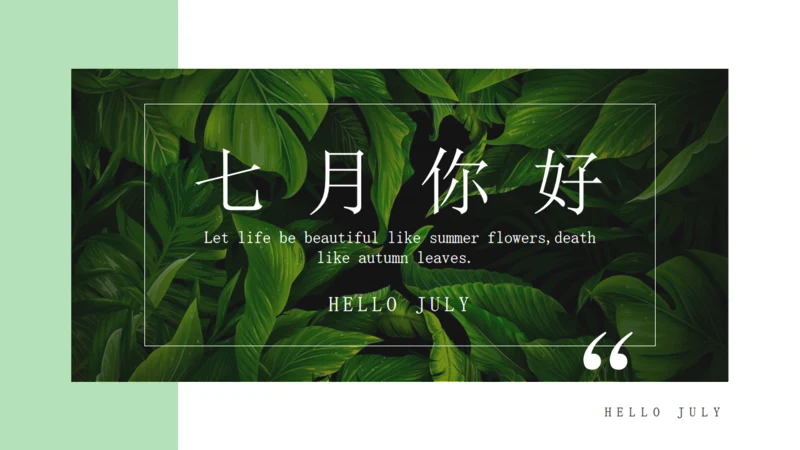 绿色七月你好绿叶背景通用PPT模板