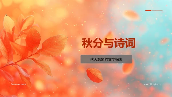 秋分与诗词PPT模板