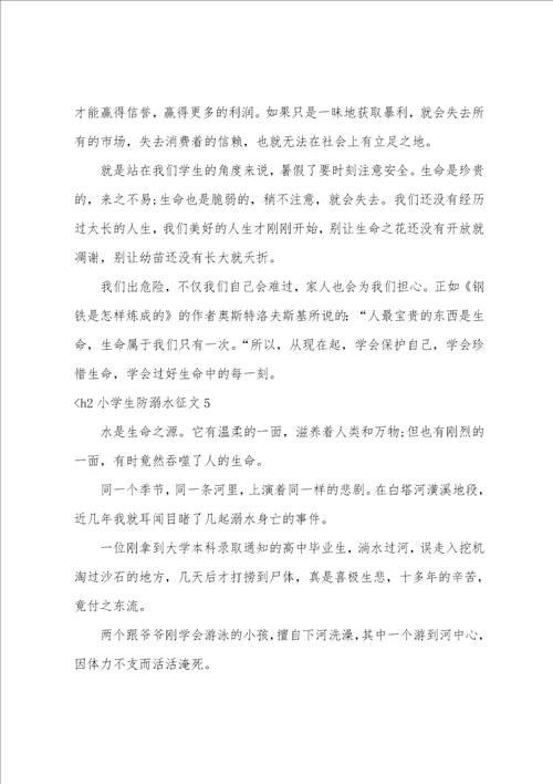 小学生防溺水征文7篇防溺水的小征文