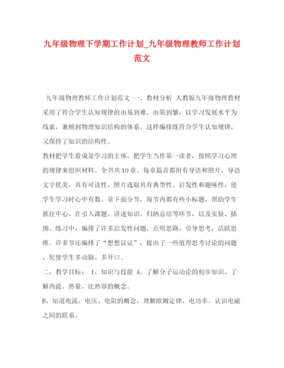 精编之九年级物理下学期工作计划_九年级物理教师工作计划范文.docx