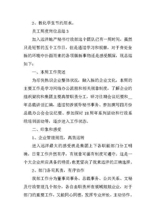 员工周度岗位总结范文（五篇）