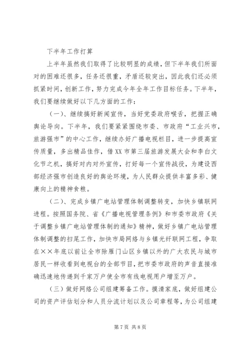 广播电视局工作总结及工作计划 (3).docx