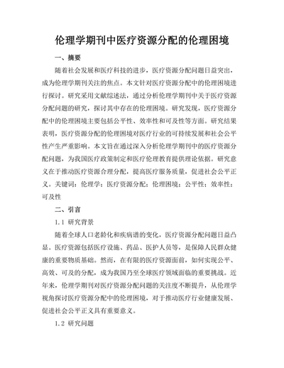 伦理学期刊中医疗资源分配的伦理困境