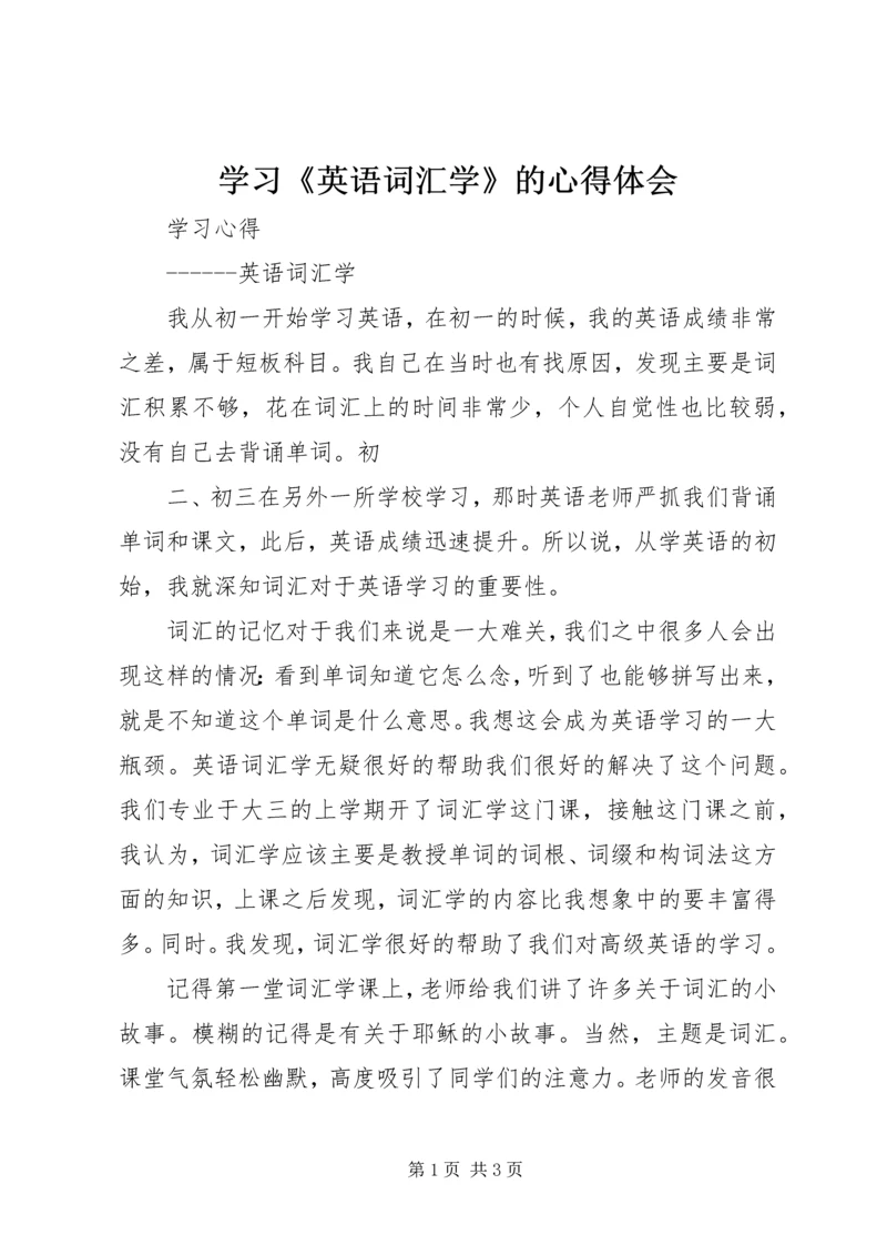 学习《英语词汇学》的心得体会.docx