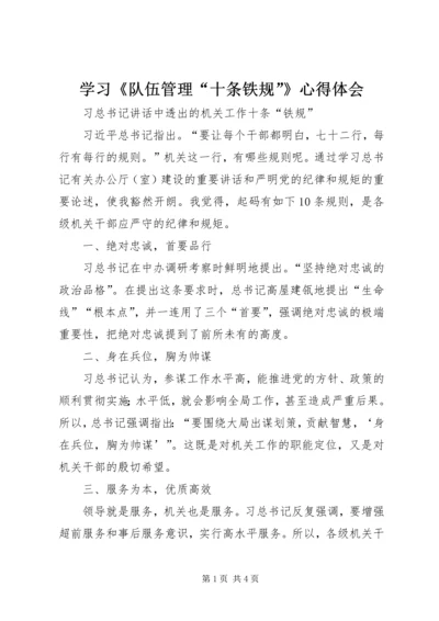 学习《队伍管理“十条铁规”》心得体会 (3).docx
