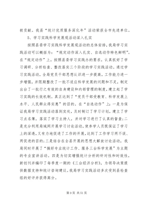 县统计局的工作报告.docx