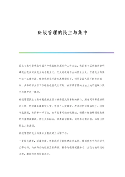 班级管理的民主与集中.docx