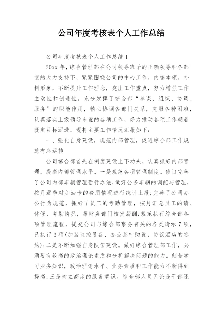 公司年度考核表个人工作总结.docx