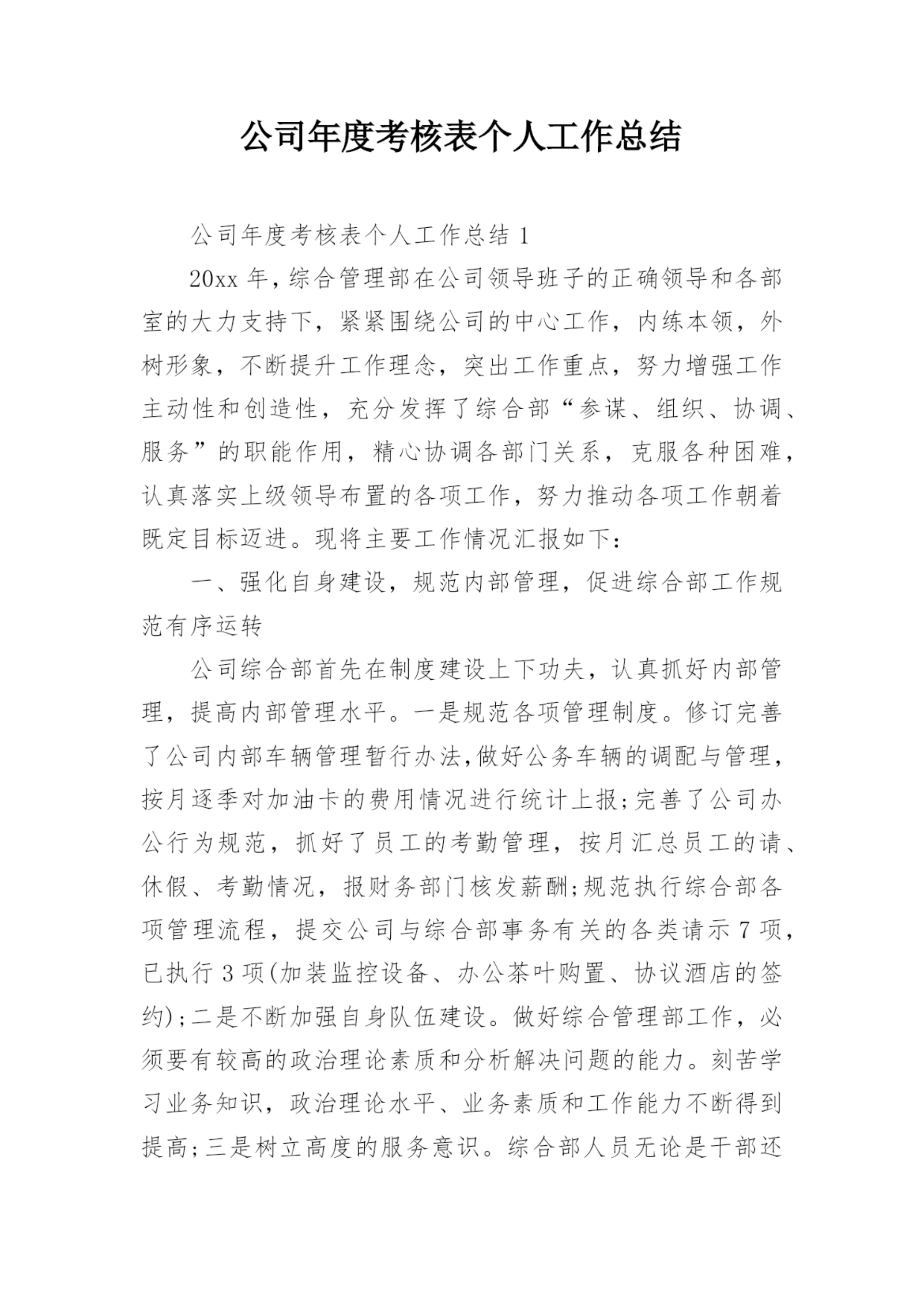 公司年度考核表个人工作总结.docx