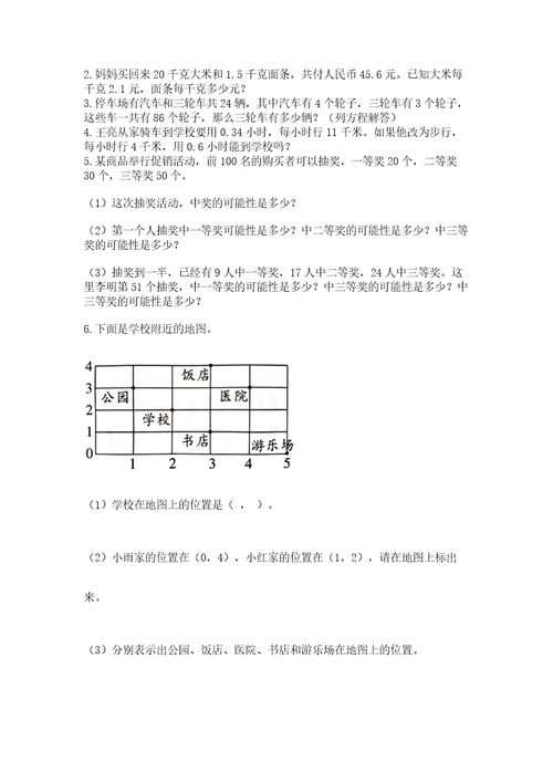 小学五年级上册数学期末测试卷附答案（达标题）