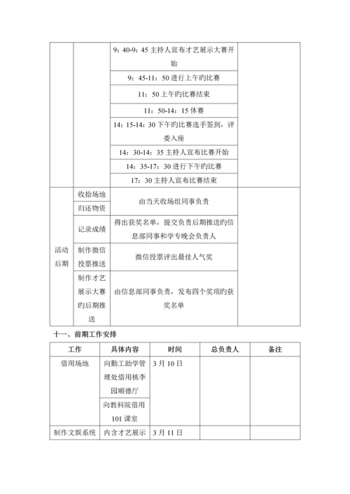 才艺展示大赛活动专题方案.docx