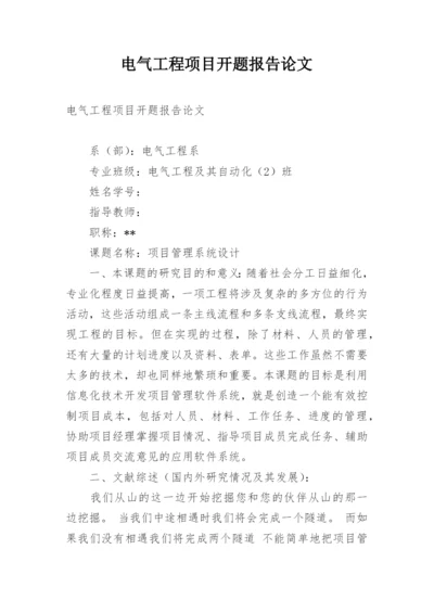 电气工程项目开题报告论文.docx