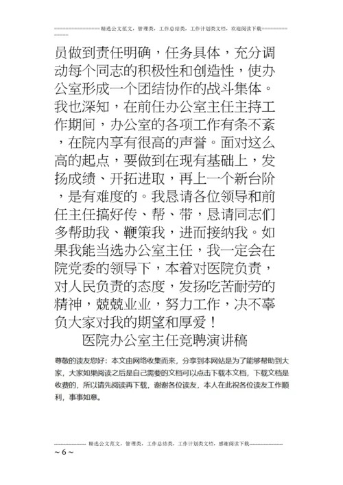 医院办公室主任竞聘演讲稿.docx