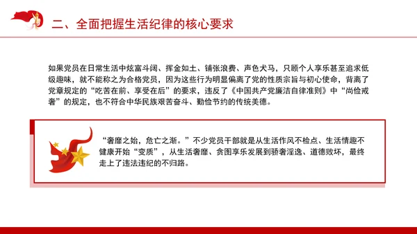 六大纪律专题党课：生活纪律要融入日常抓在经常ppt.docx