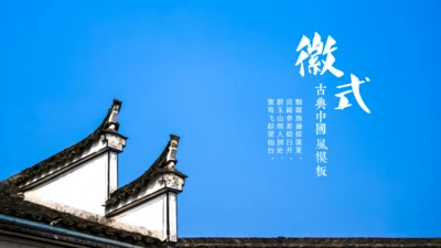 徽式中式庭院通用PPT模板