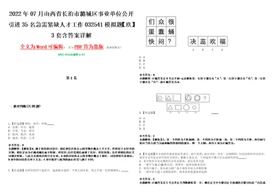 2022年07月山西省长治市潞城区事业单位公开引进35名急需紧缺人才工作032541模拟题玖3套含答案详解