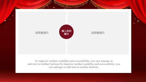 红色幕布舞台企业年会PPT模板