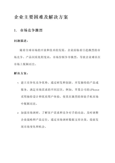 企业主要困难及解决方案