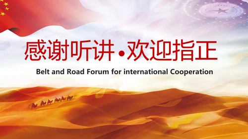 详细解读一带一路战略丝绸之路PPT模板