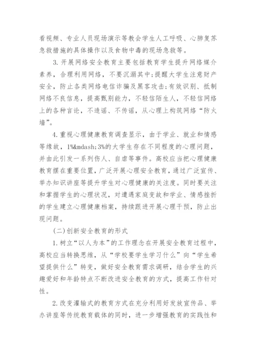 关于大学生安全教育论文范文_1.docx