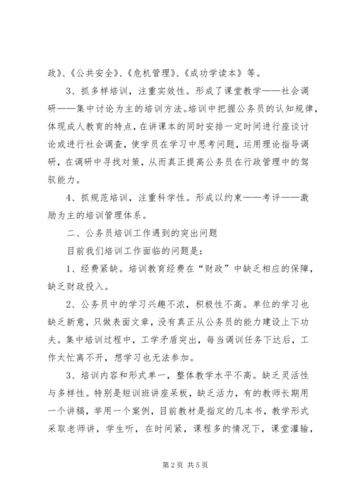 县安监局公务员培训调研报告 (3).docx