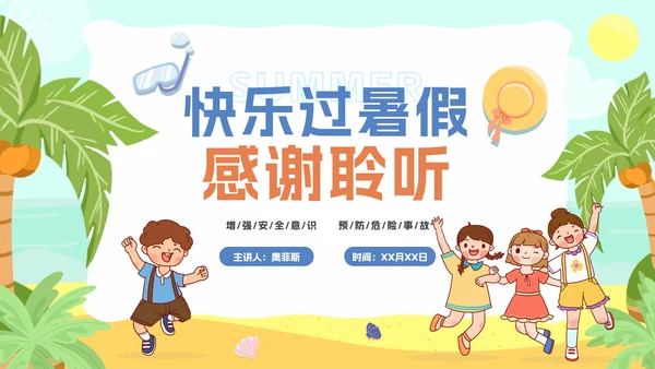 夏季卡通暑假安全教育主题班会PPT模板