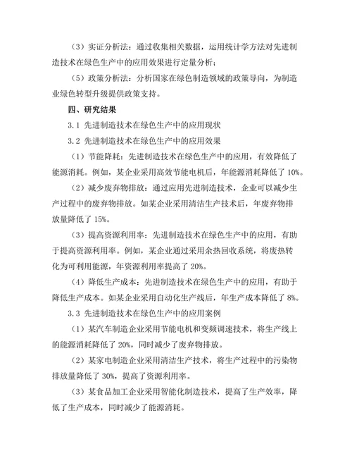先进制造技术在绿色生产中的应用研究