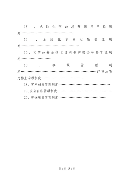 安全管理制度清单.docx