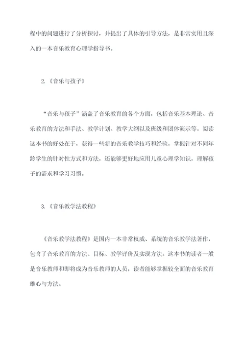 音乐教师阅读心得体会