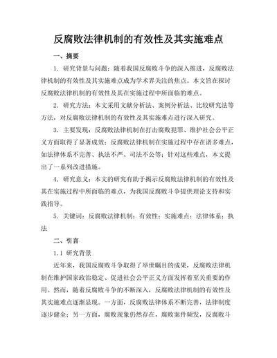 反腐败法律机制的有效性及其实施难点