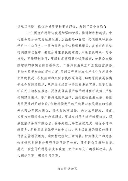 加强农村民主管理，推进党风廉政建设讲话稿(1).docx