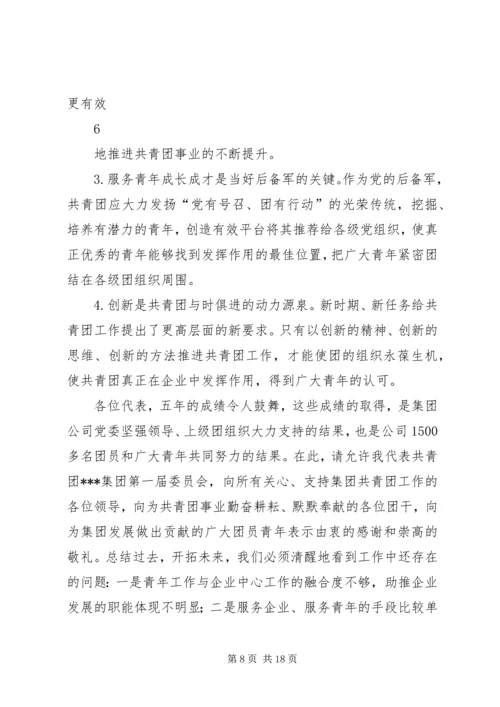 团代会工作报告 (9).docx