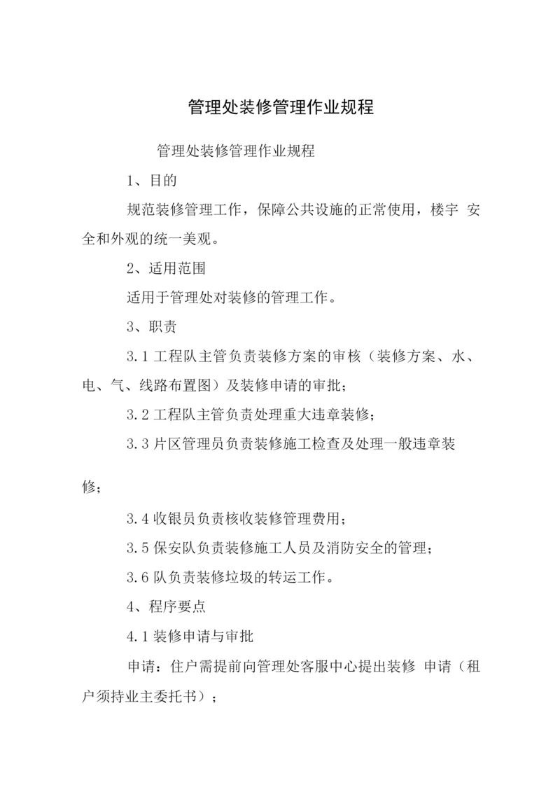 管理处装修管理作业规程.docx