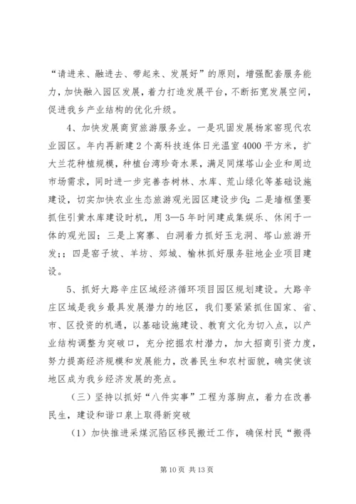 乡镇领导在全乡经济发展会议上的致辞稿.docx