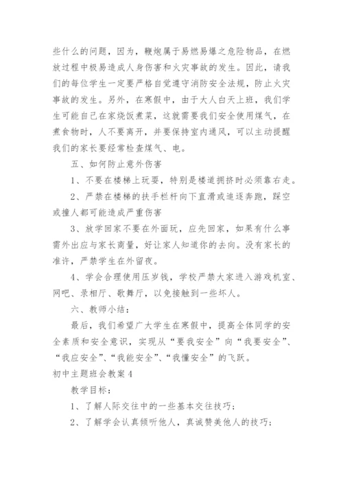 初中主题班会教案_4.docx