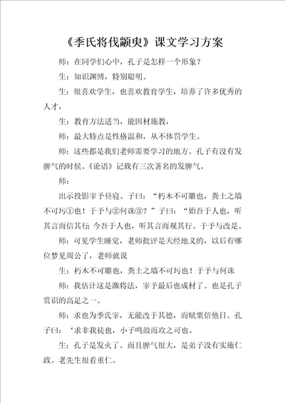 季氏将伐颛臾课文学习方案