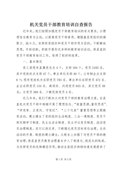 机关党员干部教育培训自查报告.docx