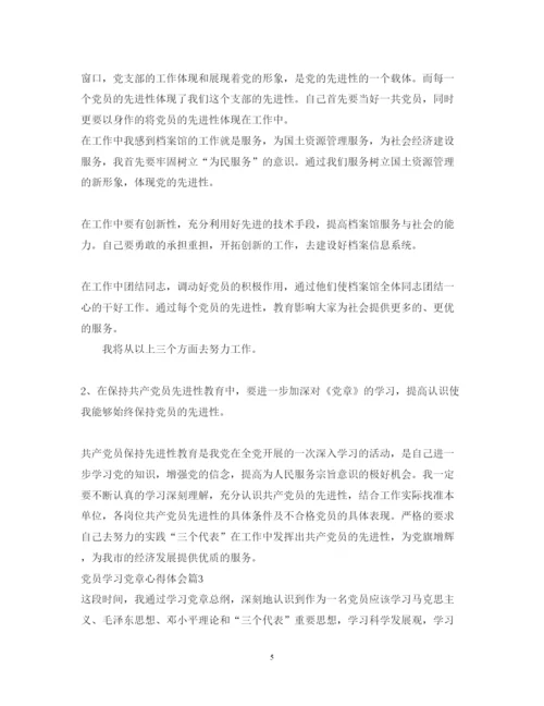 精编关于党员学习党章心得体会范文.docx