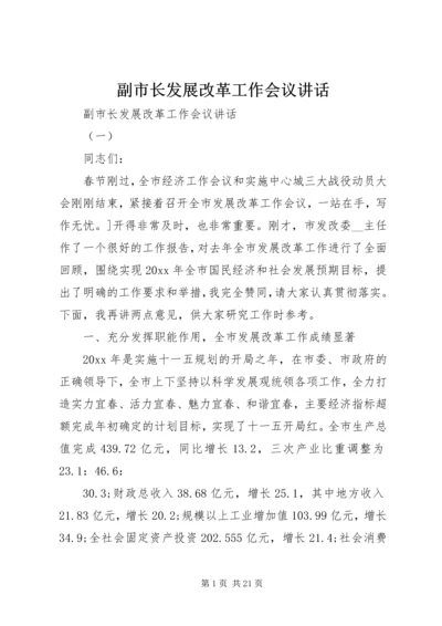 副市长发展改革工作会议讲话.docx